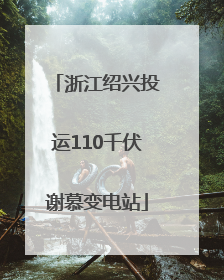 浙江绍兴投运110千伏谢慕变电站
