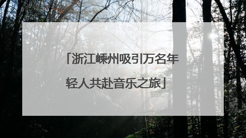 浙江嵊州吸引万名年轻人共赴音乐之旅