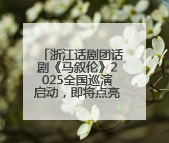 浙江话剧团话剧《马叙伦》2025全国巡演启动，即将点亮六城