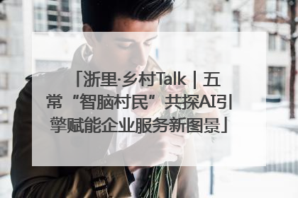 浙里·乡村Talk｜五常“智脑村民”共探AI引擎赋能企业服务新图景