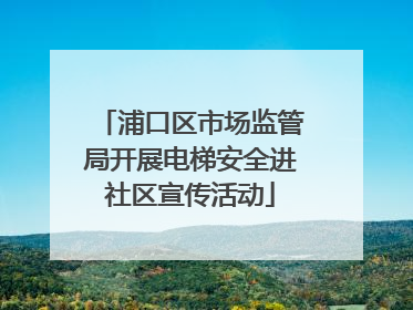 浦口区市场监管局开展电梯安全进社区宣传活动