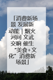 消费新场景 发展新动能｜烟火河间 文武交响 催生“美食+文化”消费新场景