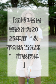 淄博3名民警被评为2025年度“改革创新当先锋” 市级榜样