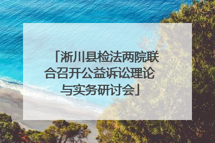 淅川县检法两院联合召开公益诉讼理论与实务研讨会