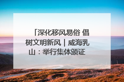 深化移风易俗 倡树文明新风｜威海乳山：举行集体颁证 倡导文明婚俗