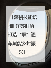 深耕技能培训 江苏盱眙打造“职”通车赋能乡村振兴