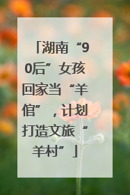 湖南“90后”女孩回家当“羊倌”，计划打造文旅“羊村”