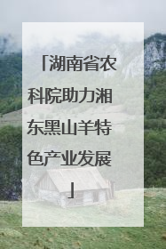湖南省农科院助力湘东黑山羊特色产业发展