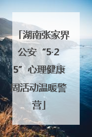 湖南张家界公安“5·25”心理健康周活动温暖警营