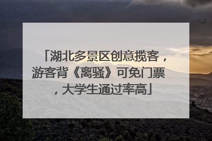 湖北多景区创意揽客，游客背《离骚》可免门票，大学生通过率高
