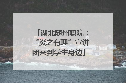 湖北随州职院：“炎之有理”宣讲团来到学生身边