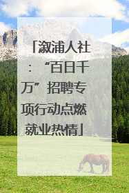 溆浦人社：“百日千万”招聘专项行动点燃就业热情