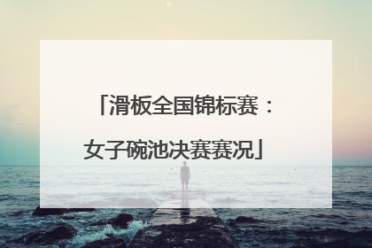 滑板全国锦标赛：女子碗池决赛赛况