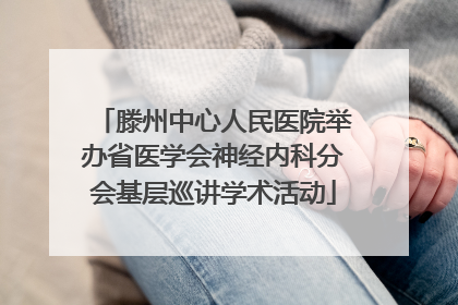 滕州中心人民医院举办省医学会神经内科分会基层巡讲学术活动