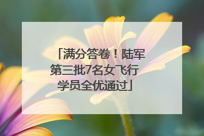 满分答卷！陆军第三批7名女飞行学员全优通过