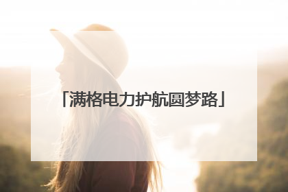 满格电力护航圆梦路