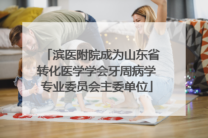 滨医附院成为山东省转化医学学会牙周病学专业委员会主委单位