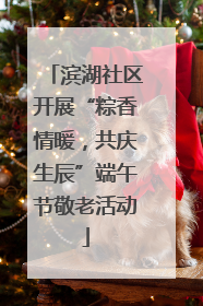 滨湖社区开展“粽香情暖，共庆生辰”端午节敬老活动