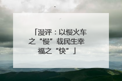 漫评：以慢火车之“慢”载民生幸福之“快”