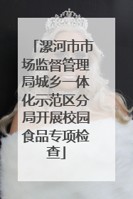 漯河市市场监督管理局城乡一体化示范区分局开展校园食品专项检查