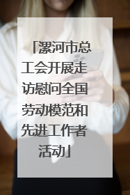 漯河市总工会开展走访慰问全国劳动模范和先进工作者活动