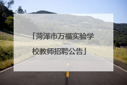 菏泽市万福实验学校教师招聘公告