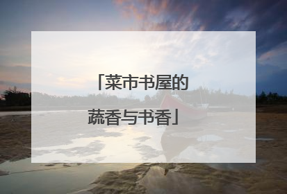 菜市书屋的蔬香与书香