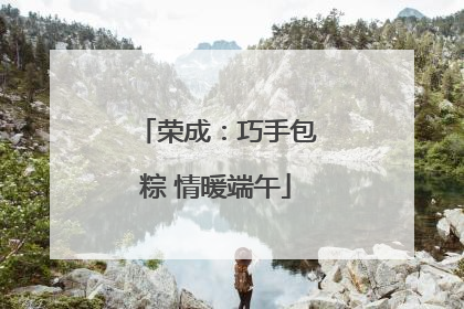 荣成：巧手包粽 情暖端午