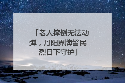 老人摔倒无法动弹，丹阳界牌警民烈日下守护