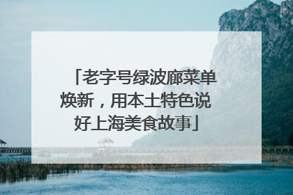 老字号绿波廊菜单焕新，用本土特色说好上海美食故事
