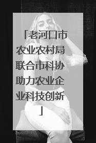 老河口市农业农村局联合市科协助力农业企业科技创新