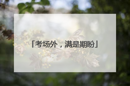 考场外，满是期盼
