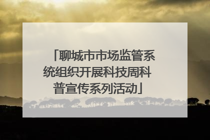 聊城市市场监管系统组织开展科技周科普宣传系列活动