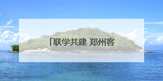 联学共建 郑州客运段高铁车队党员干部助力乡村振兴