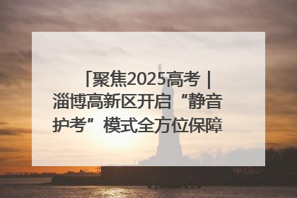 聚焦2025高考｜淄博高新区开启“静音护考”模式全方位保障高考环境整洁