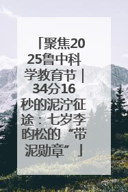 聚焦2025鲁中科学教育节｜34分16秒的泥泞征途：七岁李昀松的“带泥勋章”