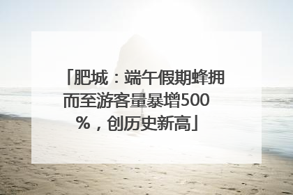 肥城：端午假期蜂拥而至游客量暴增500%，创历史新高