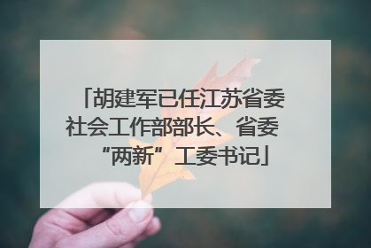 胡建军已任江苏省委社会工作部部长、省委“两新”工委书记