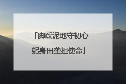 脚踩泥地守初心 躬身田垄担使命