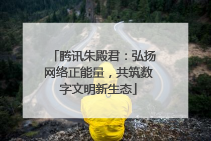 腾讯朱殿君：弘扬网络正能量，共筑数字文明新生态