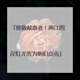 致敬献血者！两江四岸灯光秀为他们点亮