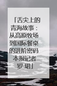 舌尖上的青海故事：从高原牧场到国际餐桌的进阶密码 本报记者 罗 珺