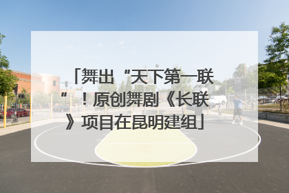 舞出“天下第一联”！原创舞剧《长联》项目在昆明建组