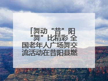 舞动“昔”阳 “舞”比精彩 全国老年人广场舞交流活动在昔阳县燃情启幕