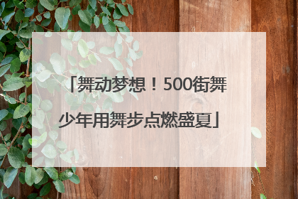 舞动梦想！500街舞少年用舞步点燃盛夏