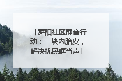 舞阳社区静音行动：一块内胎皮，解决扰民哐当声