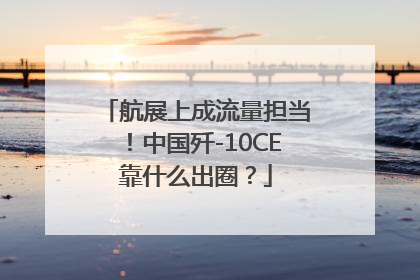 航展上成流量担当！中国歼-10CE靠什么出圈？