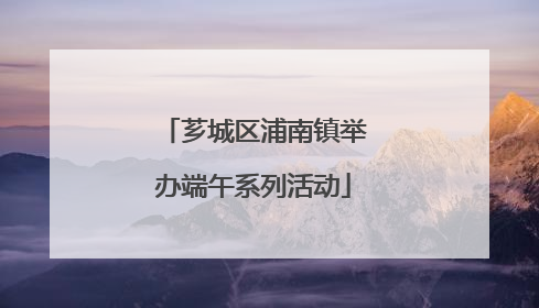 芗城区浦南镇举办端午系列活动
