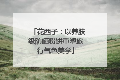 花西子：以养肤级防晒粉饼重塑旅行气色美学