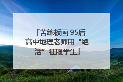 苦练板画 95后高中地理老师用“绝活”征服学生